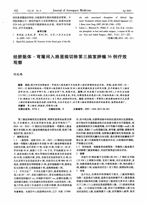 经胼胝体-穹窿间入路显微切除第三脑室肿瘤36例疗效观察