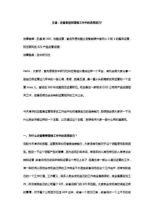 王通：用户运营如何增强工作中的连接