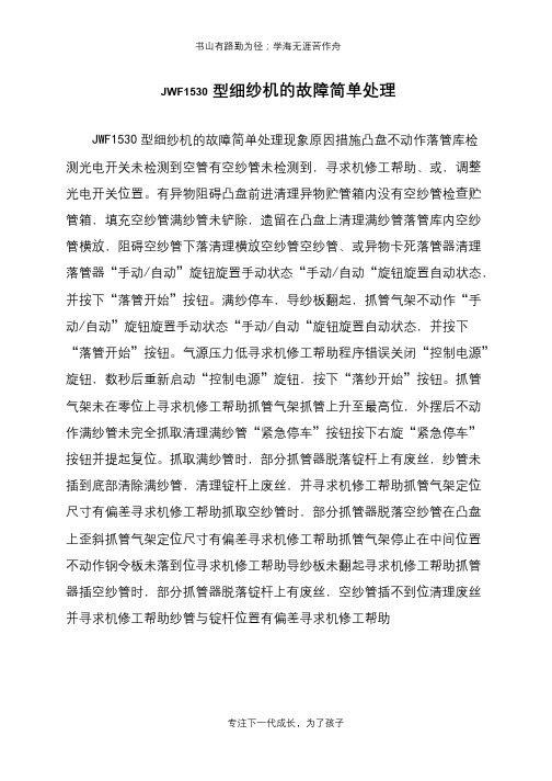 JWF1530型细纱机的故障简单处理