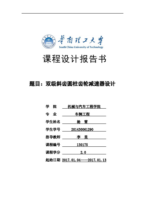 机械设计课程设计计算说明书(带+二级齿轮) 打印一版
