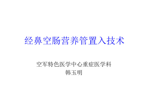 经鼻空肠营养管置入技术hym