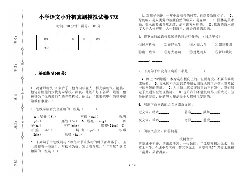【小学教育】2019最新小学语文小升初(通用版)真题模拟试卷77X—8K可直接打印