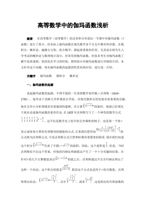 高等数学中的伽玛函数浅析