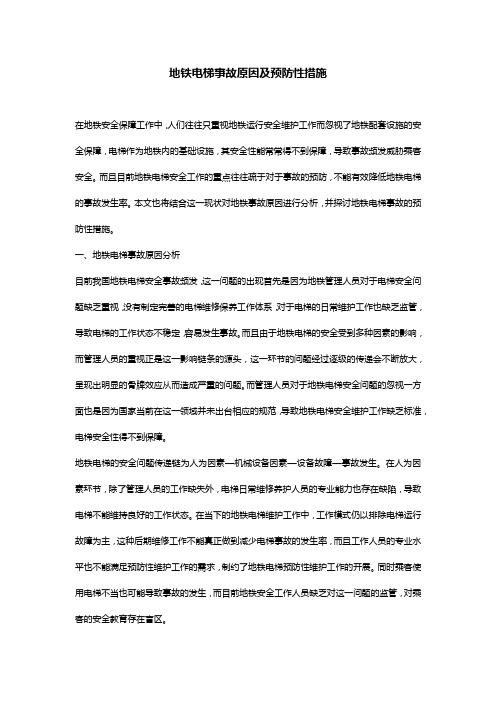 地铁电梯事故原因及预防性措施