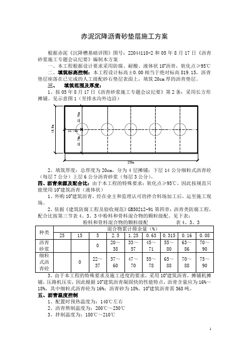 赤泥沉降沥青砂垫层施工方案