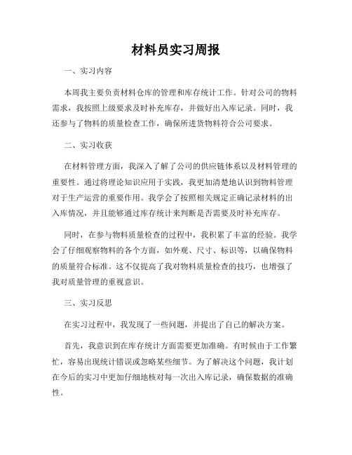 材料员实习周报