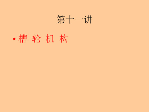 第23讲_槽轮机构