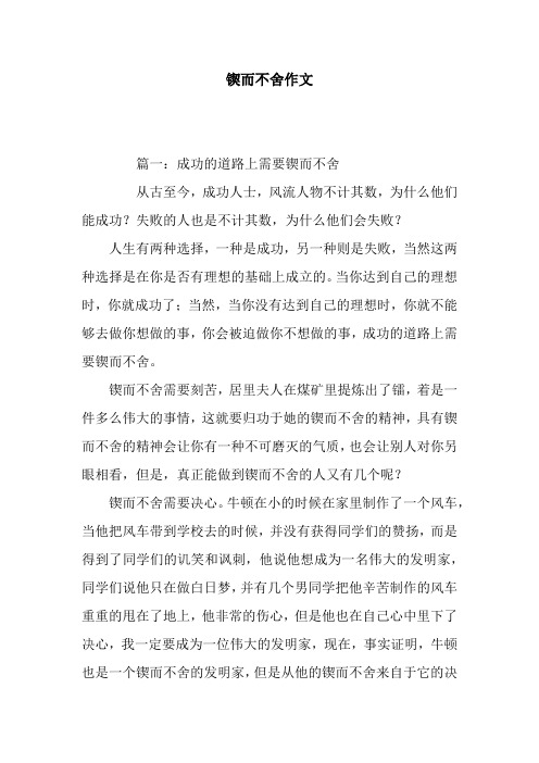 锲而不舍作文