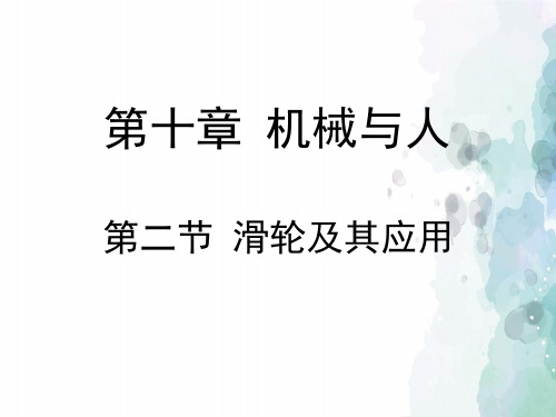 沪科版-物理-八年级全一册-《滑轮及其应用》教学课件