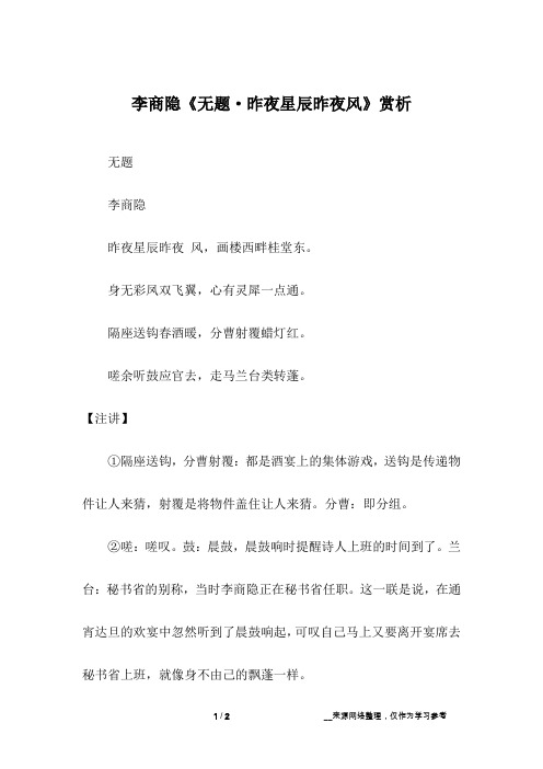 李商隐《无题·昨夜星辰昨夜风》赏析