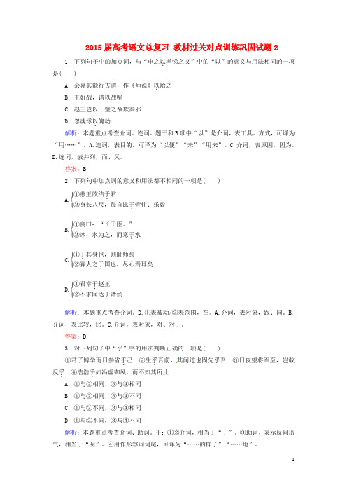 2015届高考语文总复习 教材过关对点训练巩固试题2