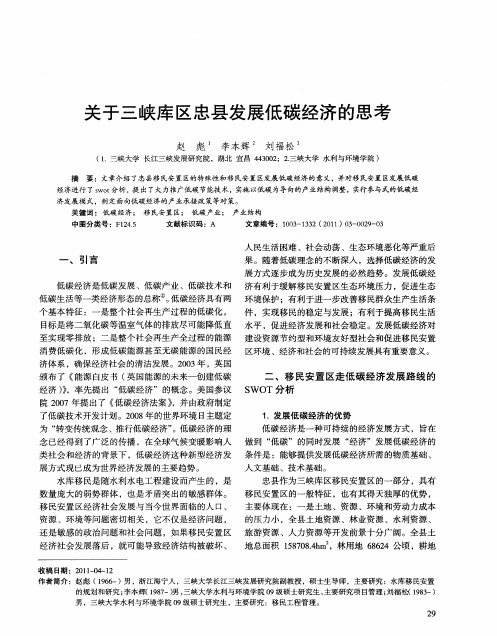 关于三峡库区忠县发展低碳经济的思考