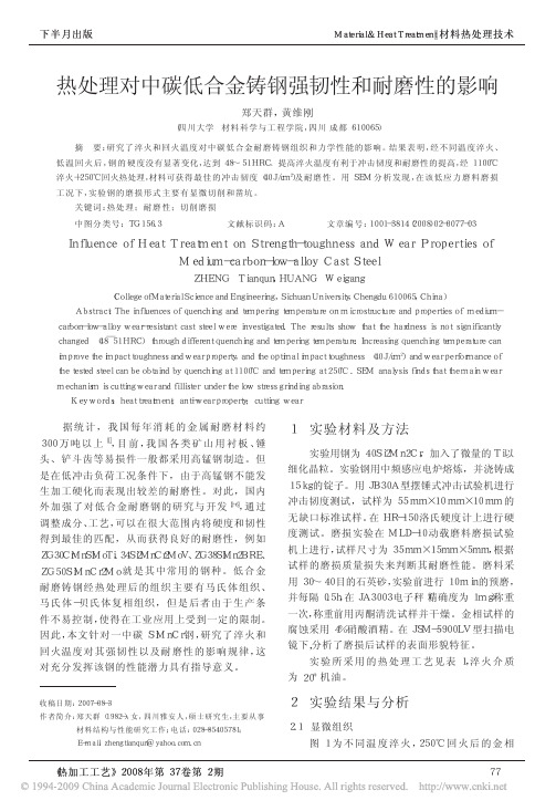 热处理对中碳低合金铸钢强韧性和耐磨性的影响
