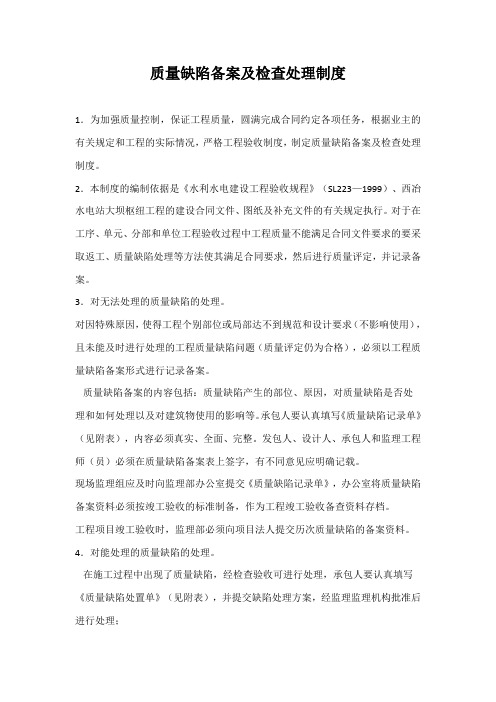 质量缺陷备案及检查处理制度