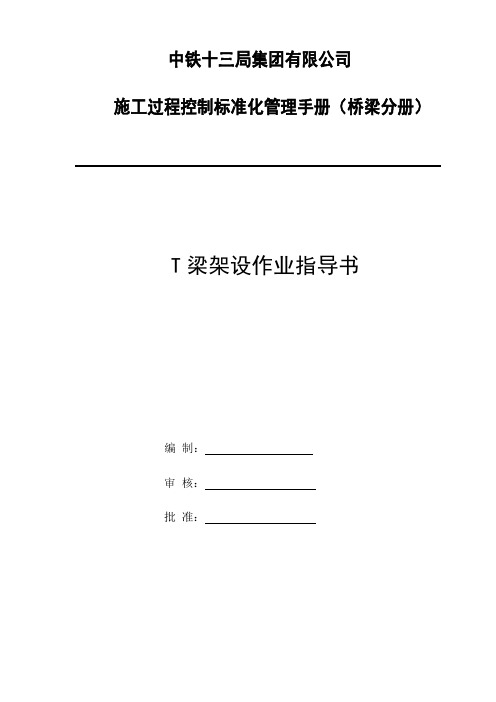 T梁架设作业指导书