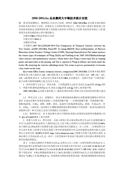 2000-2001cba总决赛两大中锋技术统计比较