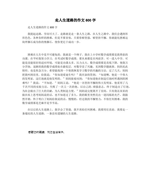 走人生道路的作文600字