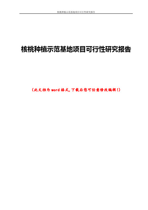核桃种植示范基地项目可行性研究报告