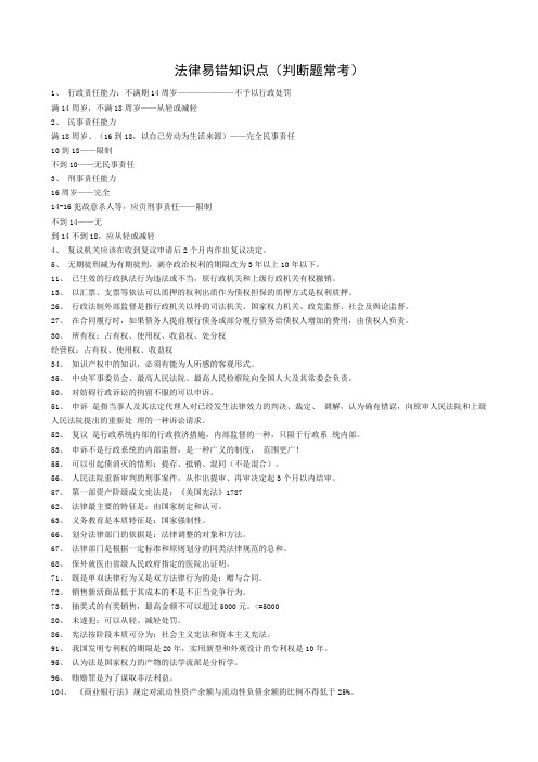 法律常识易错知识点