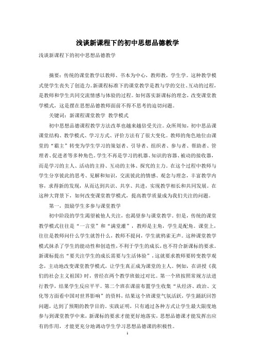 浅谈新课程下的初中思想品德教学