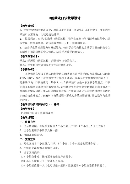 3和4乘法口诀教学设计