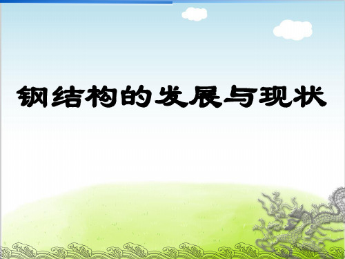 钢结构的发展与现状概论PPT(共 32张)