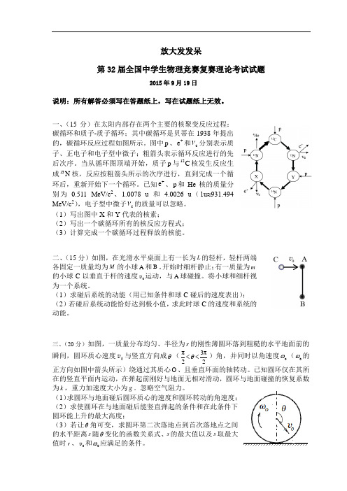 2015第32届全国中学生物理竞赛复赛理论考试试题和答案