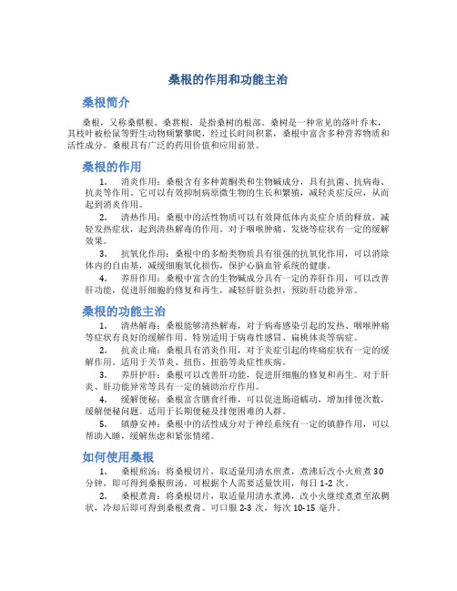 桑根的作用和功能主治