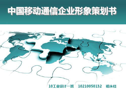 中国移动通信品牌形象策划