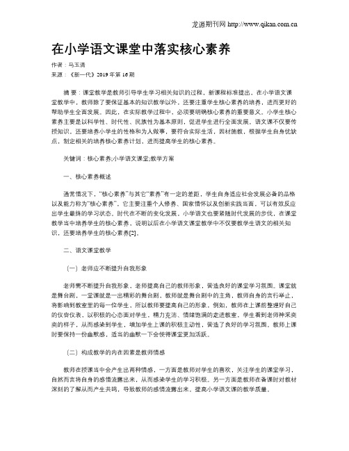 在小学语文课堂中落实核心素养