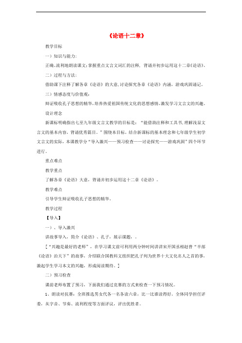七年级语文上册 第11课《论语十二章》教学设计(故事导入,探究合作) 新人教版