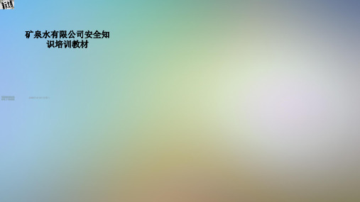 矿泉水有限公司安全知识培训教材