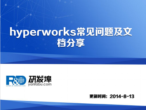 hyperworks常见问题及文档分享