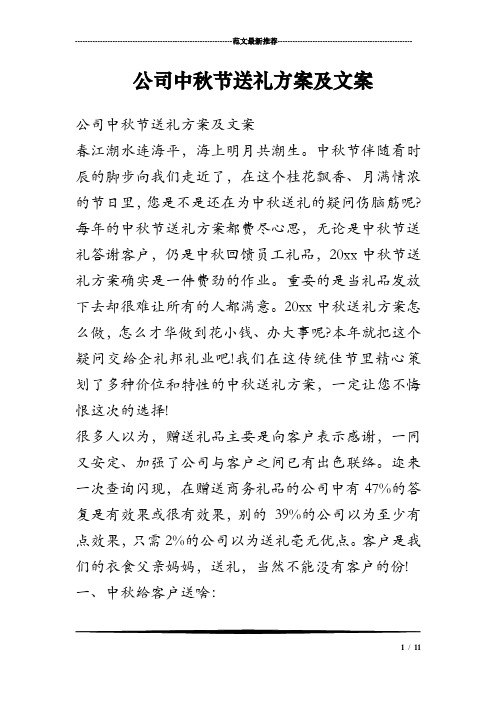 公司中秋节送礼方案及文案