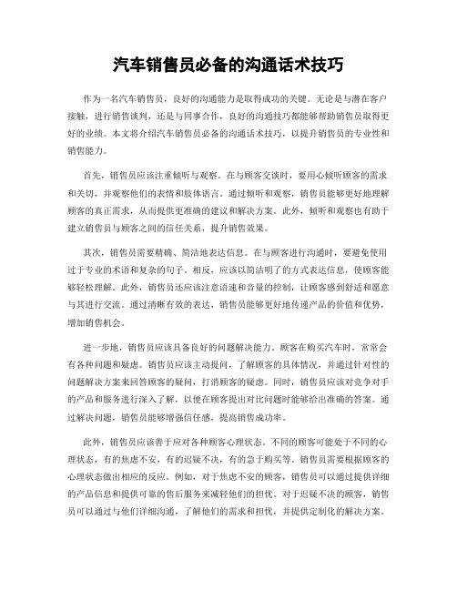 汽车销售员必备的沟通话术技巧