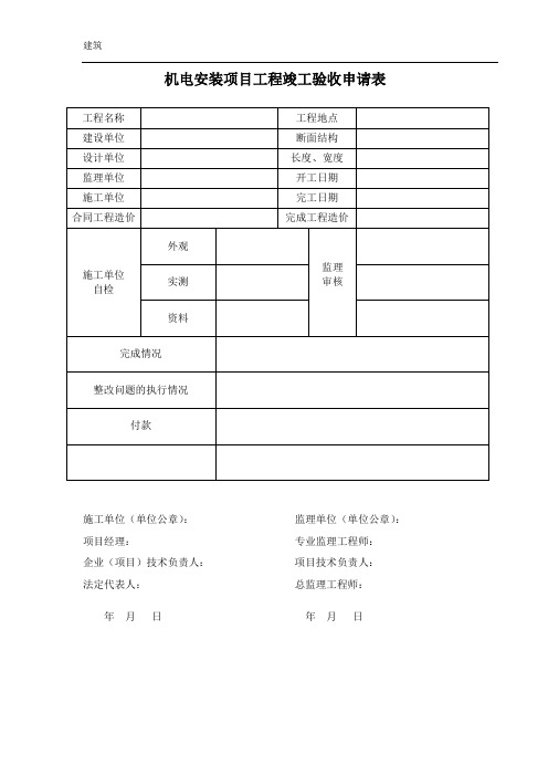 机电安装项目工程竣工验收申请表