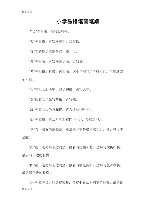 最新小学易错笔画笔顺