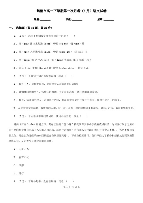 鹤壁市高一下学期第一次月考(3月)语文试卷