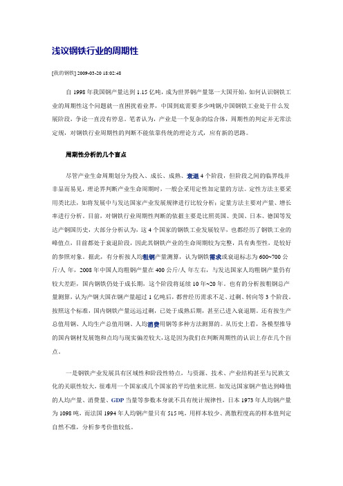 浅议钢铁行业的周期性