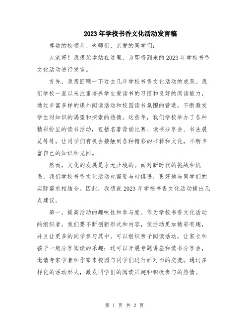 2023年学校书香文化活动发言稿