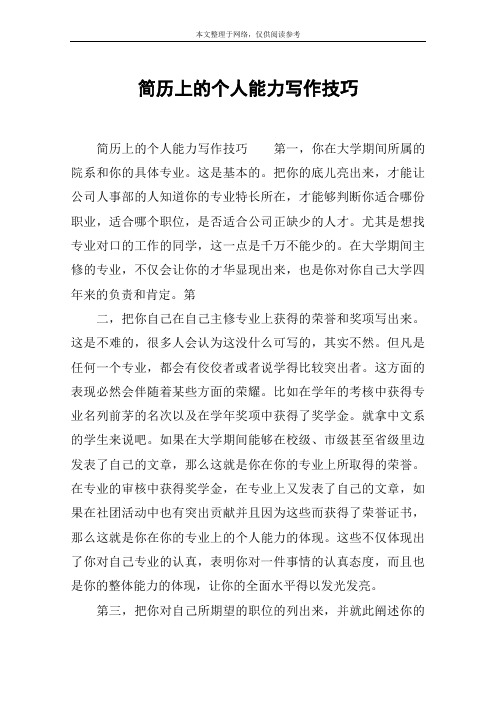 简历上的个人能力写作技巧