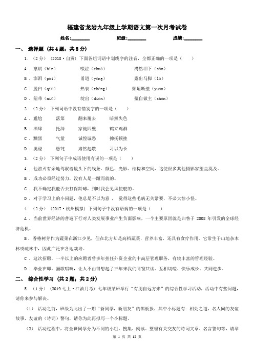 福建省龙岩九年级上学期语文第一次月考试卷