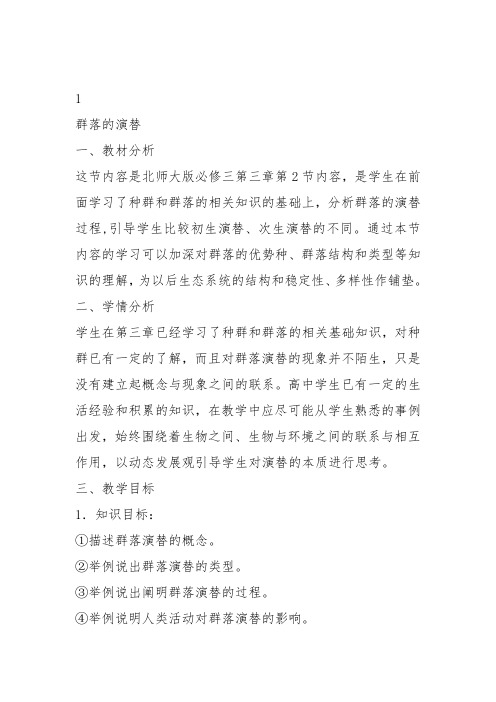 高中生物必修3《第3章生物群体的动态平衡第2节群落的相对稳定三群落的演替...》136北师大教案设计