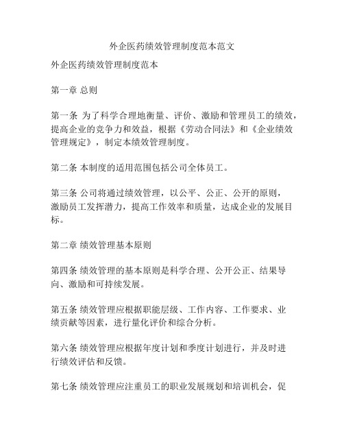 外企医药绩效管理制度范本范文