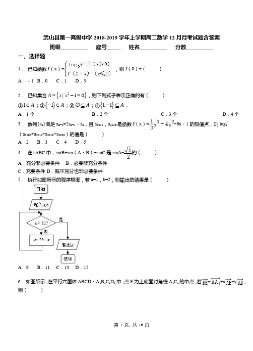 武山县第一高级中学2018-2019学年上学期高二数学12月月考试题含答案