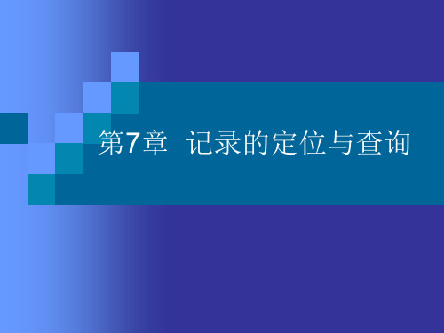 记录的定位与查询