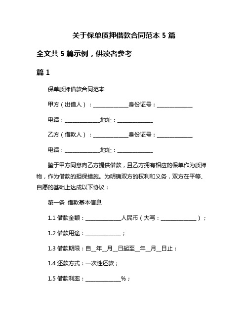 关于保单质押借款合同范本5篇