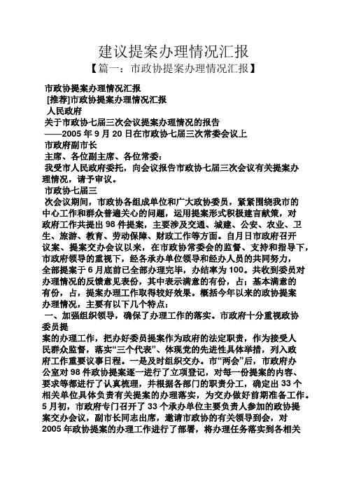 建议书之建议提案办理情况汇报