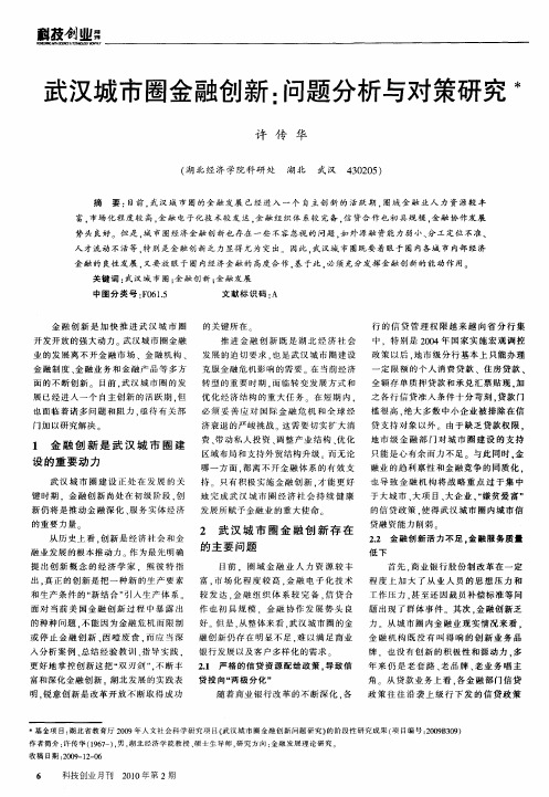 武汉城市圈金融创新：问题分析与对策研究