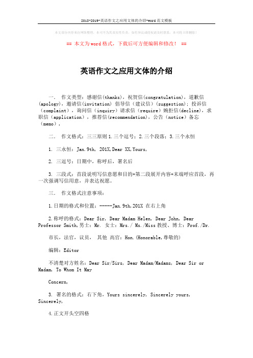 2018-2019-英语作文之应用文体的介绍-word范文模板 (2页)